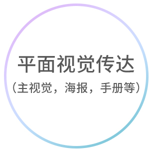 平面视觉传达
