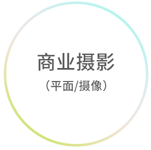 商业摄影